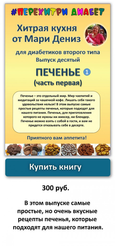 Рецепты диабетикам